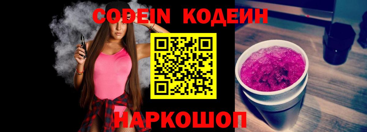 Кодеиновый сироп Lean напиток Lean (лин)  Вход с VPN  Полысаево  Codein напиток Lean (лин) 